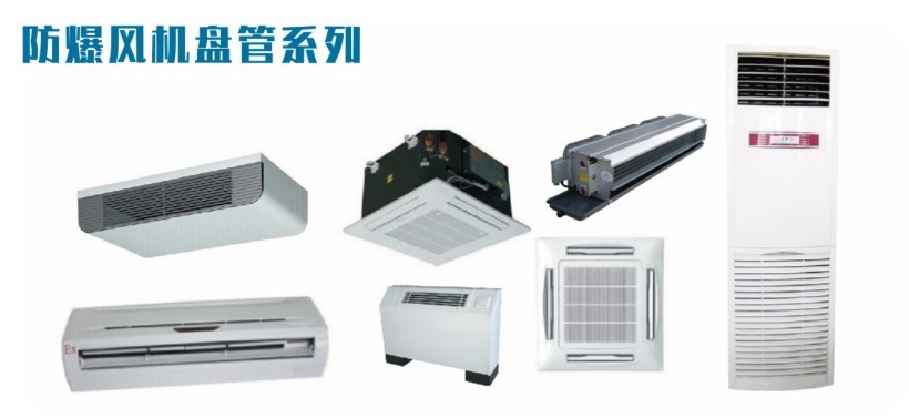 防爆風(fēng)機盤管-1.jpg